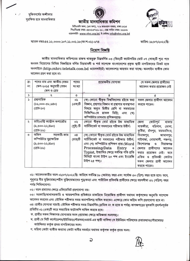 NHRC job circular published on 18 July 2022
