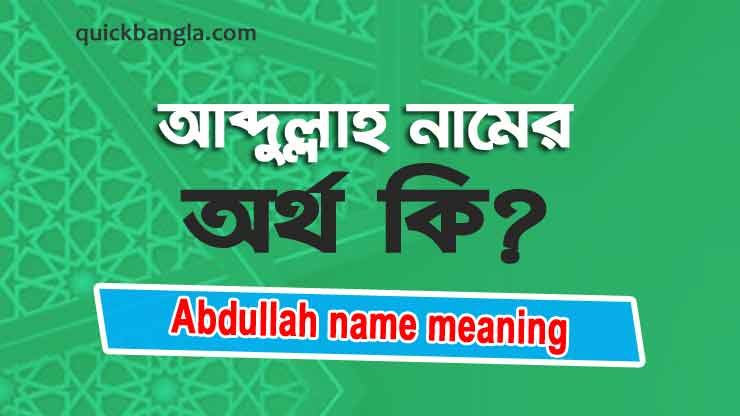 Abdullah name meaning in Bengali