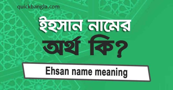 ইহসান নামের অর্থ কি? সঠিক জানুন (Ehsan name meaning in Bengali)