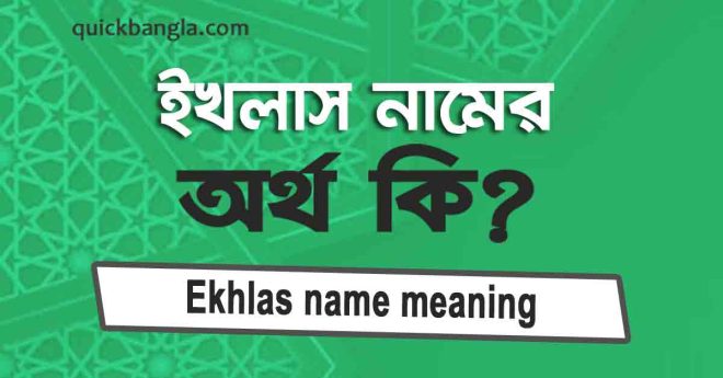 ইখলাস নামের অর্থ কি? সঠিক জানুন (Ekhlas name meaning in bengali)