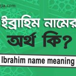 ইব্রাহিম নামের অর্থ কি? সঠিক জানুন (Ibrahim name meaning in Bengali)
