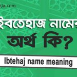 ইবতেহাজ নামের অর্থ কি? সঠিক জানুন (Ibtehaj name meaning in Bengali)