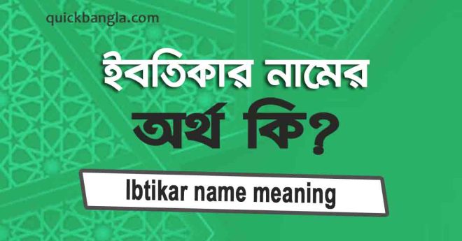 ইবতিকার নামের অর্থ কি? সঠিক জানুন (Ibtikar name meaning in Bengali)